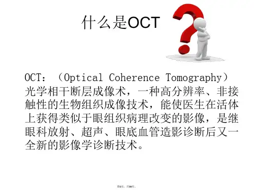光学相干断层成像技术OCT的临床应用介绍视网膜共30张课件