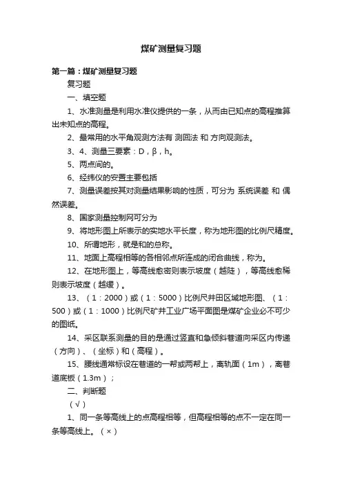 煤矿测量复习题