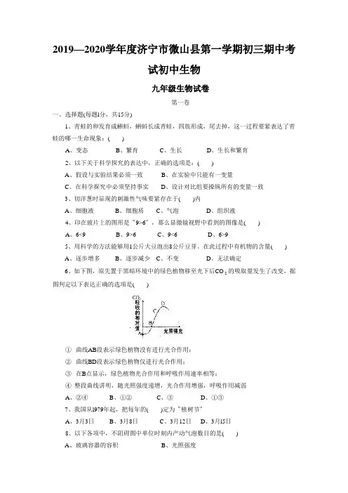 2019—2020学年度济宁市微山县第一学期初三期中考试初中生物