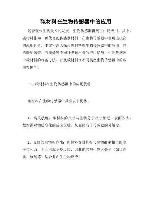 碳材料在生物传感器中的应用