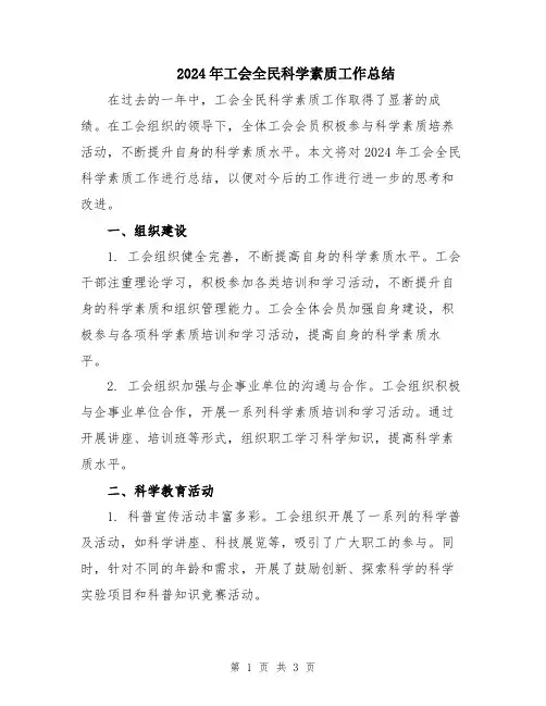 2024年工会全民科学素质工作总结