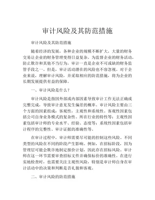 审计风险及其防范措施