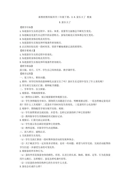 【新教材】教科版科学三年级下册：2.3.蚕长大了 教案