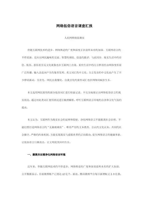 网络低俗语言调查报告