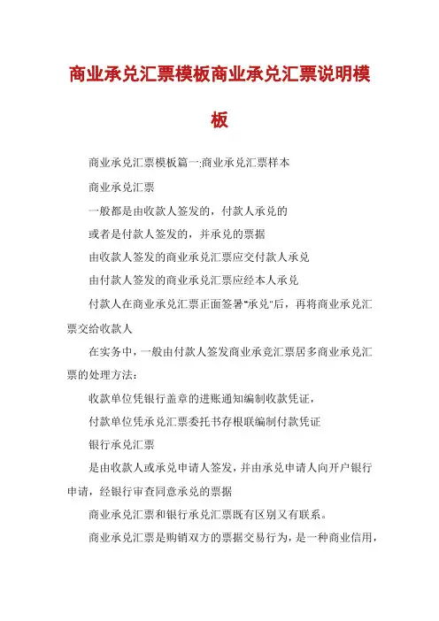 商业承兑汇票模板商业承兑汇票说明模板