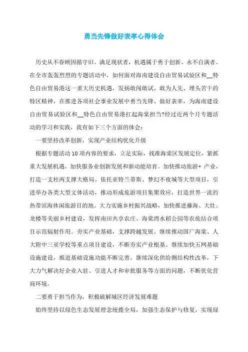 勇当先锋做好表率心得体会