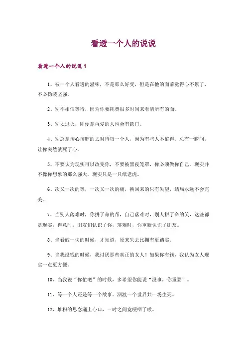 看透一个人的说说