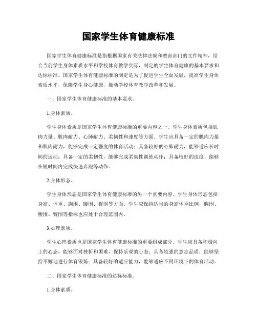 国家学生体育健康标准