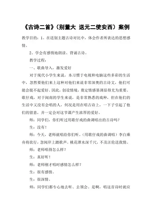 《古诗二首》(别董大 送元二使安西)案例_教案教学设计