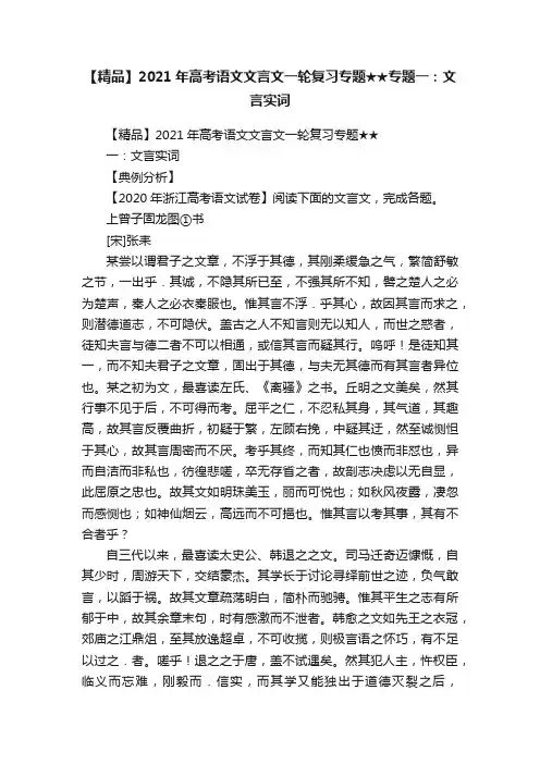 【精品】2021年高考语文文言文一轮复习专题★★专题一：文言实词