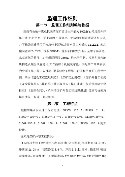 煤矿井巷工程施工监理细则【最新范本模板】