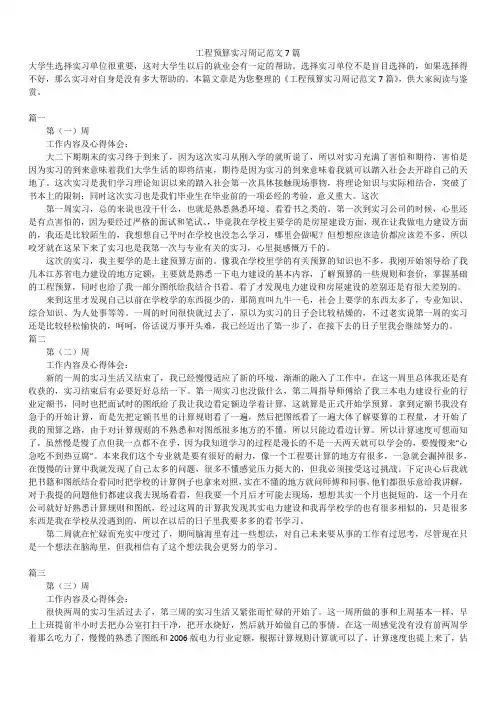 2019年最新版工程预算实习周记范文7篇