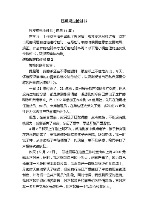 违反规定检讨书（通用11篇）