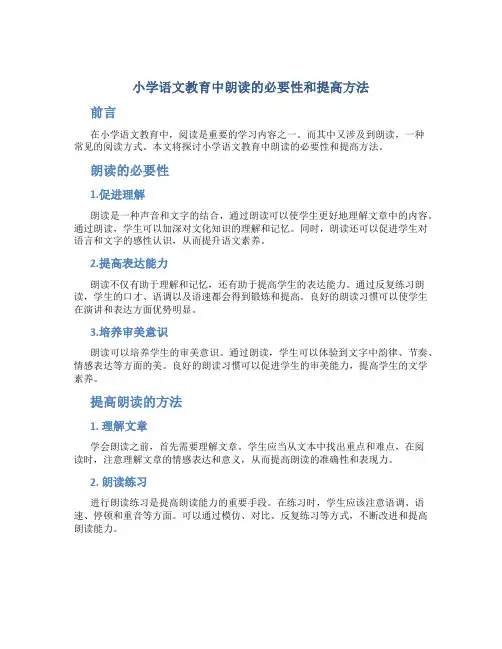 小学语文教育中朗读的必要性和提高方法