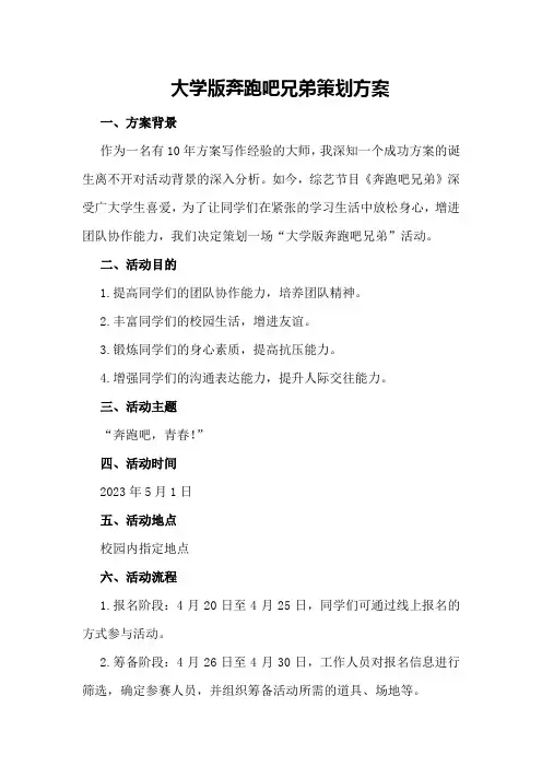 大学版奔跑吧兄弟策划方案