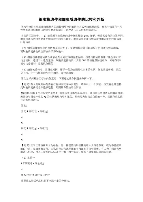 细胞核遗传和细胞质遗传的比较和判断
