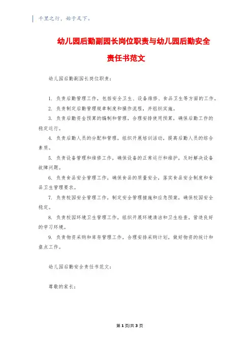 幼儿园后勤副园长岗位职责与幼儿园后勤安全责任书范文