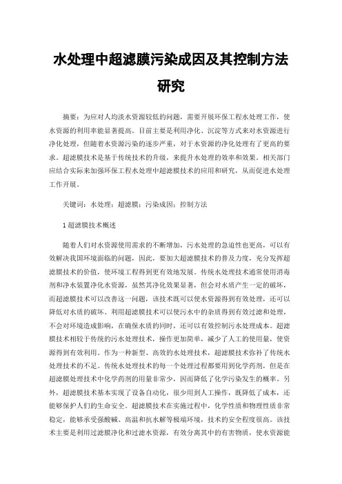 水处理中超滤膜污染成因及其控制方法研究