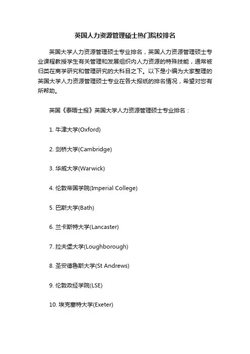 英国人力资源管理硕士热门院校排名
