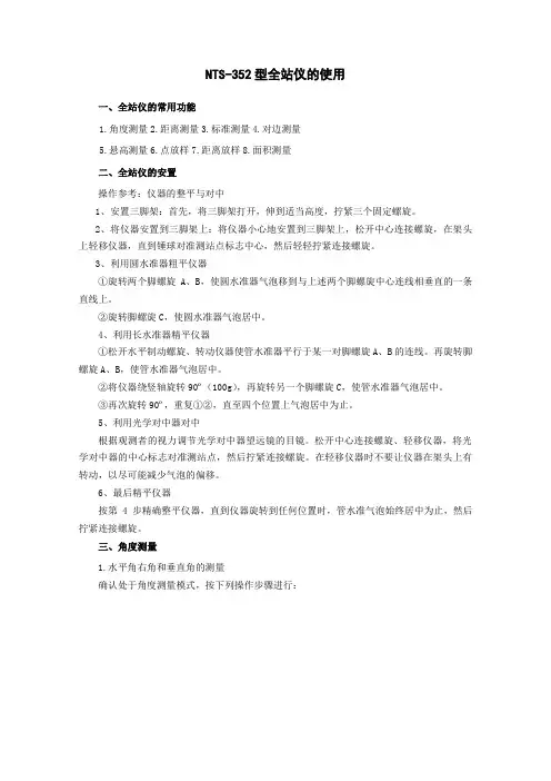 南方全站仪 NTS352说明书
