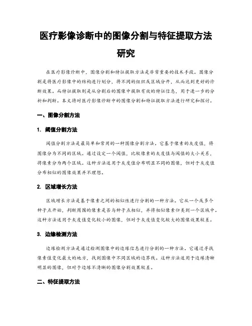 医疗影像诊断中的图像分割与特征提取方法研究