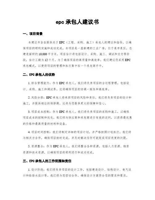epc承包人建议书