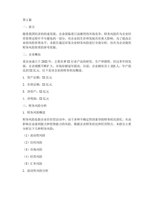 财务风险分析结果报告(3篇)