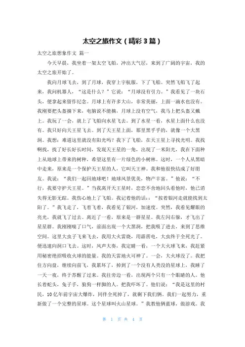 太空之旅作文(精彩3篇)