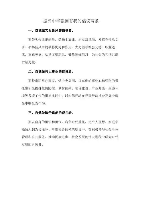 振兴中华强国有我的倡议两条