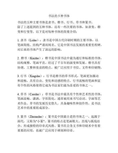 书法的5种书体