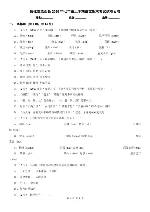 绥化市兰西县2020年七年级上学期语文期末考试试卷A卷