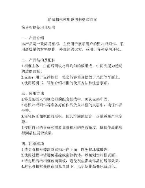简易相框使用说明书格式范文