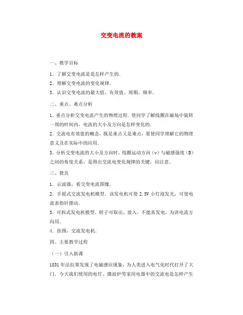 高中物理 《认识交变电流》教案 粤教版选修3-2