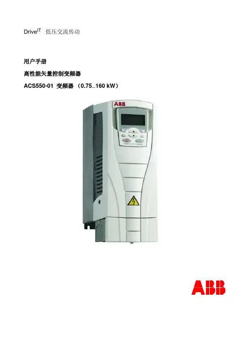 ABB-ACS550变频器手册