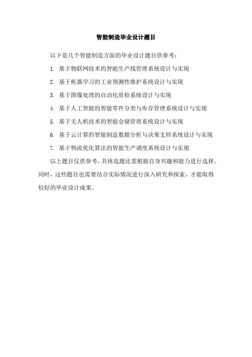 智能制造毕业设计题目