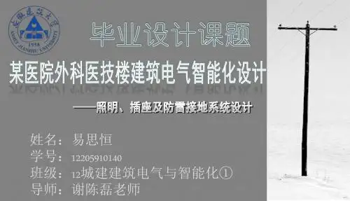 答辩PPT 建筑电气与智能化专业 强电系统设计