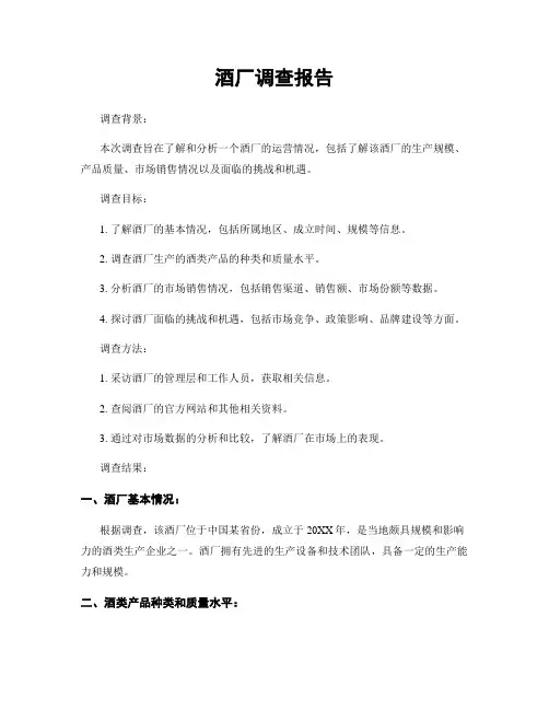 酒厂调查报告