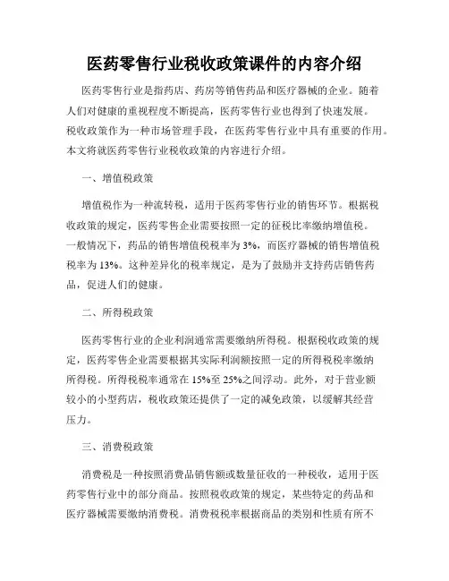 医药零售行业税收政策课件的内容介绍