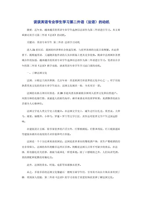 谈谈英语专业学生学习第二外语（法语）的动机