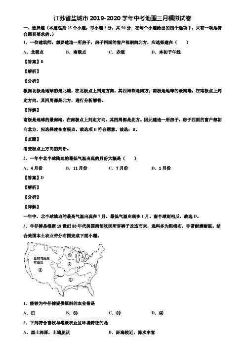 江苏省盐城市2019-2020学年中考地理三月模拟试卷含解析