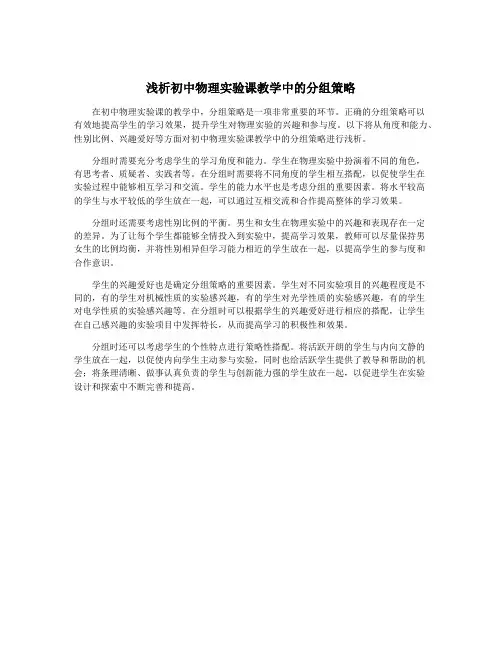 浅析初中物理实验课教学中的分组策略