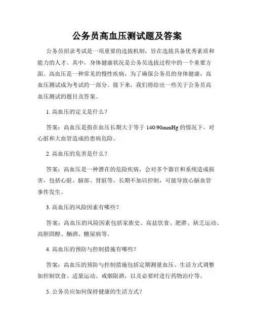 公务员高血压测试题及答案