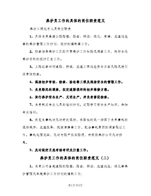 养护员工作的具体的岗位职责范文(三篇)