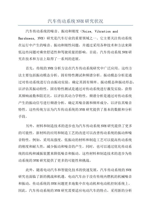 汽车传动系统NVH研究状况
