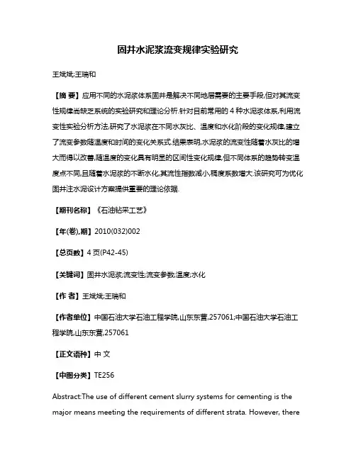 固井水泥浆流变规律实验研究