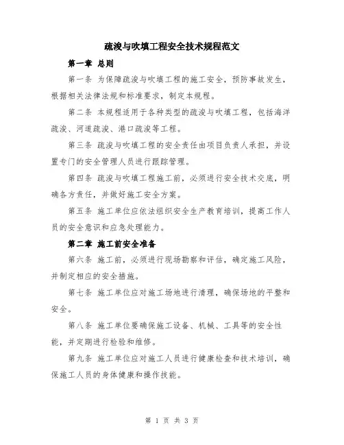 疏浚与吹填工程安全技术规程范文
