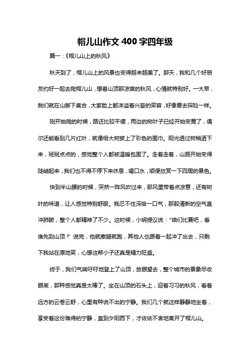 帽儿山作文400字四年级