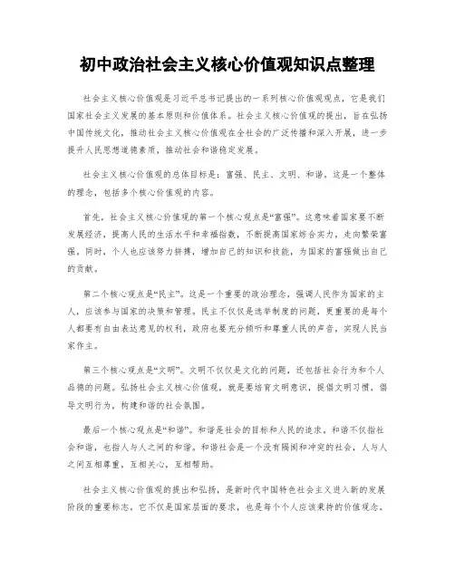 初中政治社会主义核心价值观知识点整理