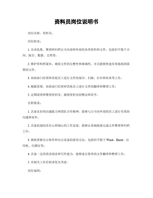 资料员岗位说明书
