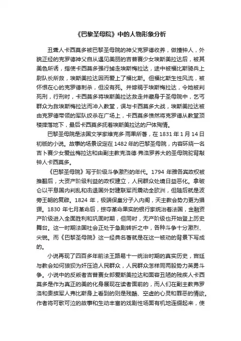 《巴黎圣母院》中的人物形象分析